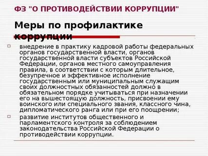 Противодействие коррупции в органах государственной власти