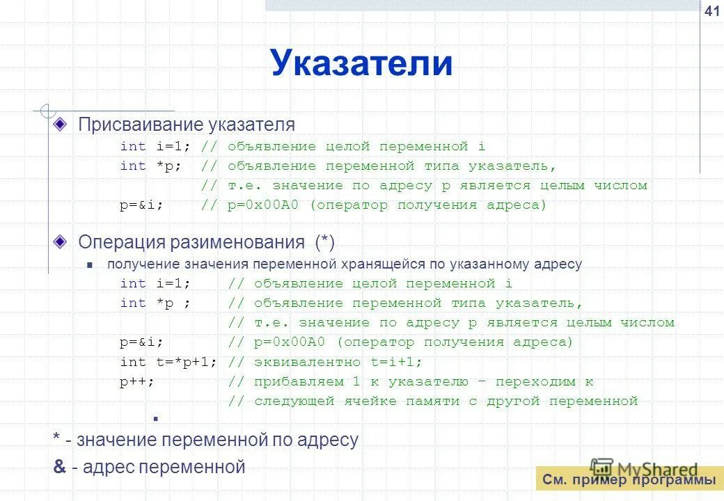 Указатель типа int. Типы указателей в с++. указатели в программировании. указатели в языке программирования с++. указатель впрограммированнии.