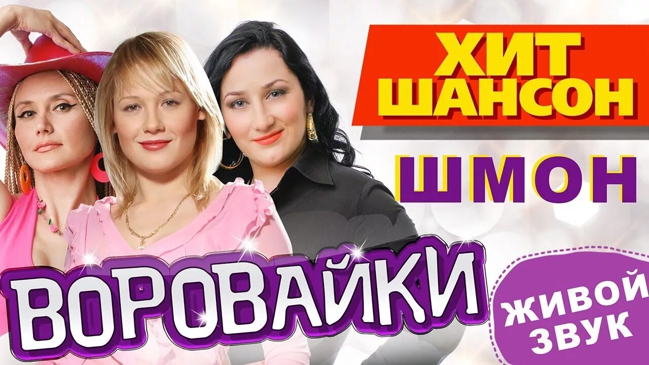 Альбом группы воровайка