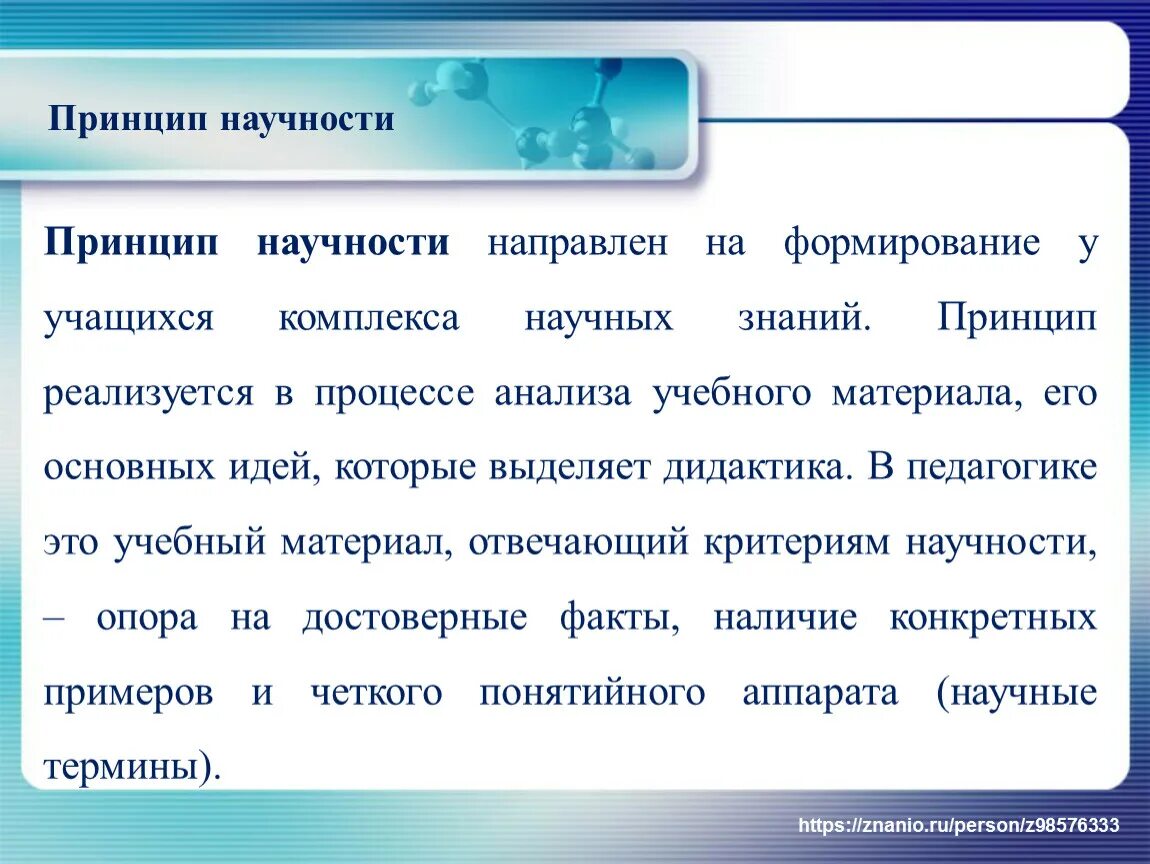 Принципом научности является принцип. Принцип научности. Научность в педагогике. Сущность принципа научности. Принцип научности обучения.