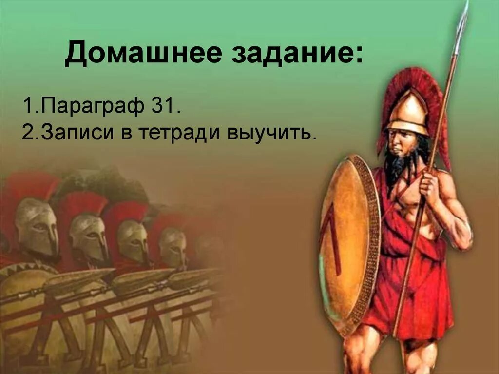 Синоним спарты. Древняя древняя Спарта параграф 31 жители Спарты. Спарта в древней Греции 5 класс. Древняя Спарта 5 класс история.