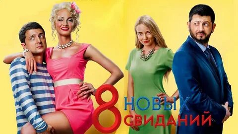 5 новых свиданий