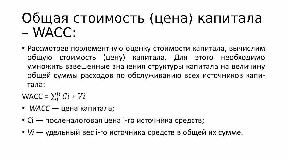 Совокупная стоимость капитала. Общая стоимость капитала. Общая стоимость. Стоимость капитала WACC значения.