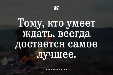 Подожди всегда