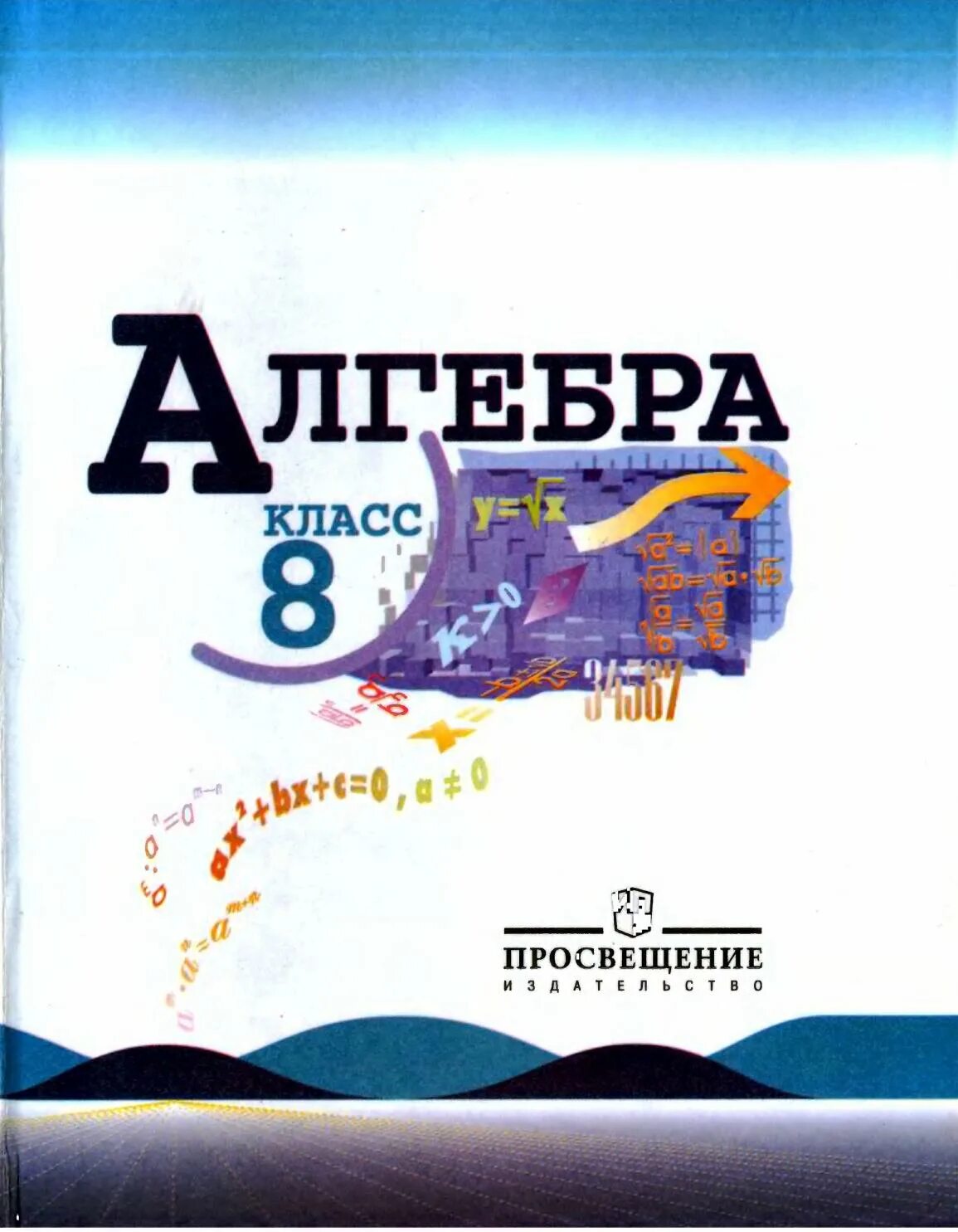 Учебник 8 класс миндюк. Ю Н Макарычев Алгебра 8 класс. По учебное пособие 8 класс Алгебра Макарычев. Алгебра 8 Макарычев учебник. Книжка по алгебре 8 класс Макарычев.