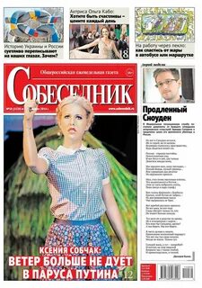 Читать последний номер газеты собеседник