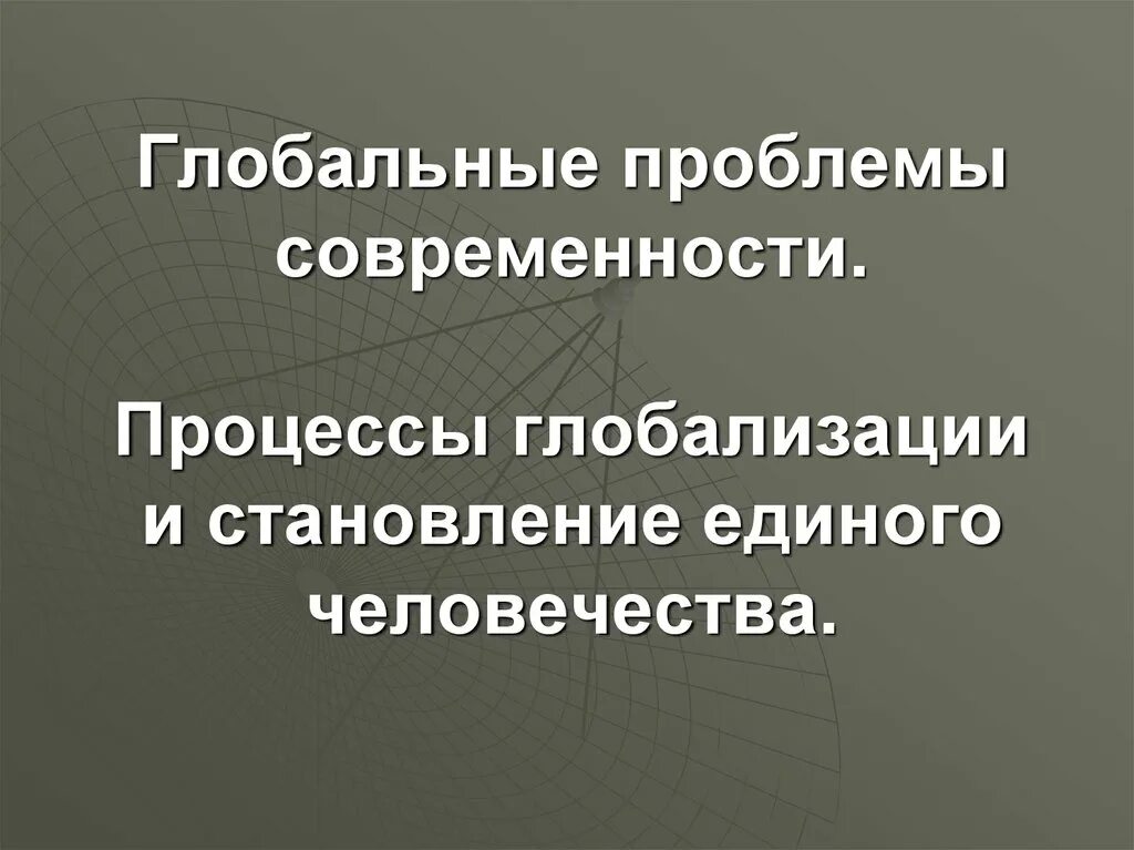 Процессы глобализации глобальные проблемы. Глобализация и глобальные проблемы современности. процессы глобализации и глобальные проблемы. процессы глобализации и становление единого человечества. глобальные проблемы современной глобализации.