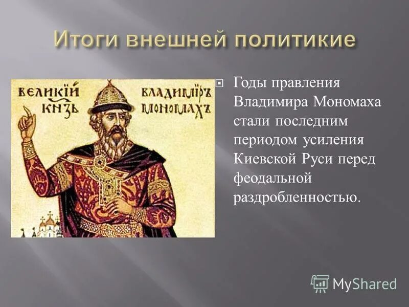 Правление владимира мономаха. Владимир второй мономах (1113 - 1125 г. Правление владимира всеволодовича мономаха. Киевское княжение владимира мономаха. Киевское княжение владимира мономаха.