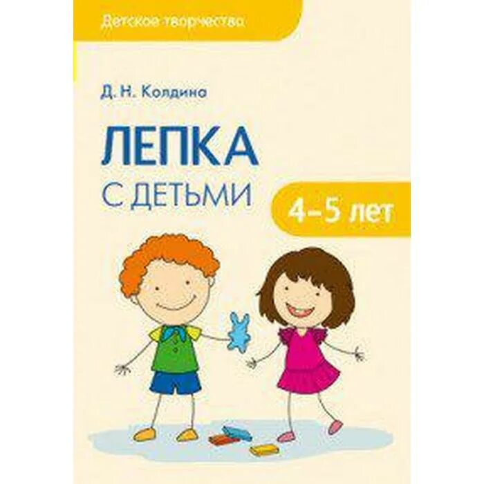Колдина лепка с детьми 2-3 лет. Колдина. Колдина д н лепка с. Колдина д н лепка с. Лепка 3-4год.