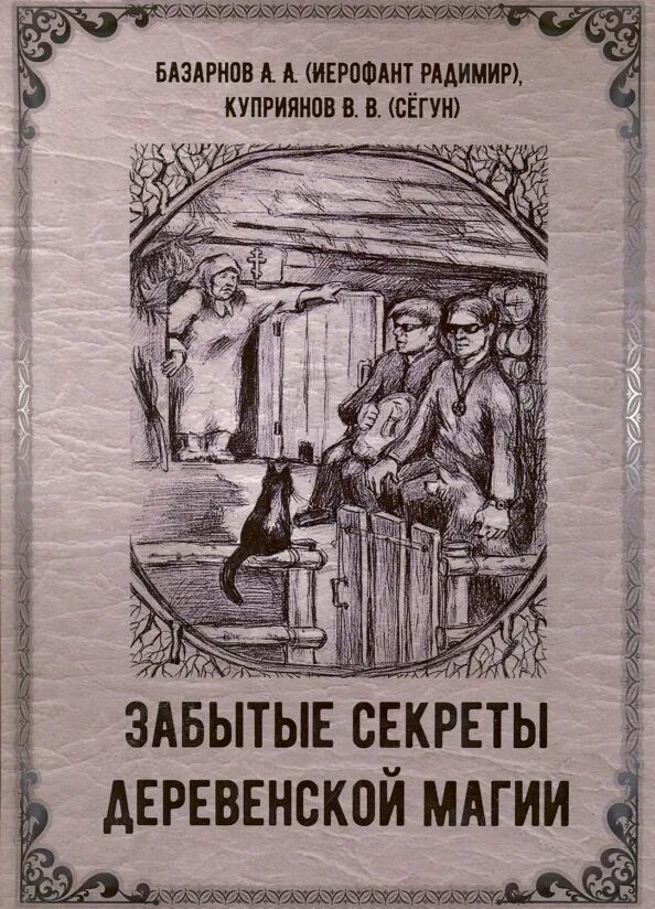 Забытые книга отзывы. Книги по деревенской магии. Забытые секреты деревенской магии. Книги про советскую деревню. Деревенская магия книга.