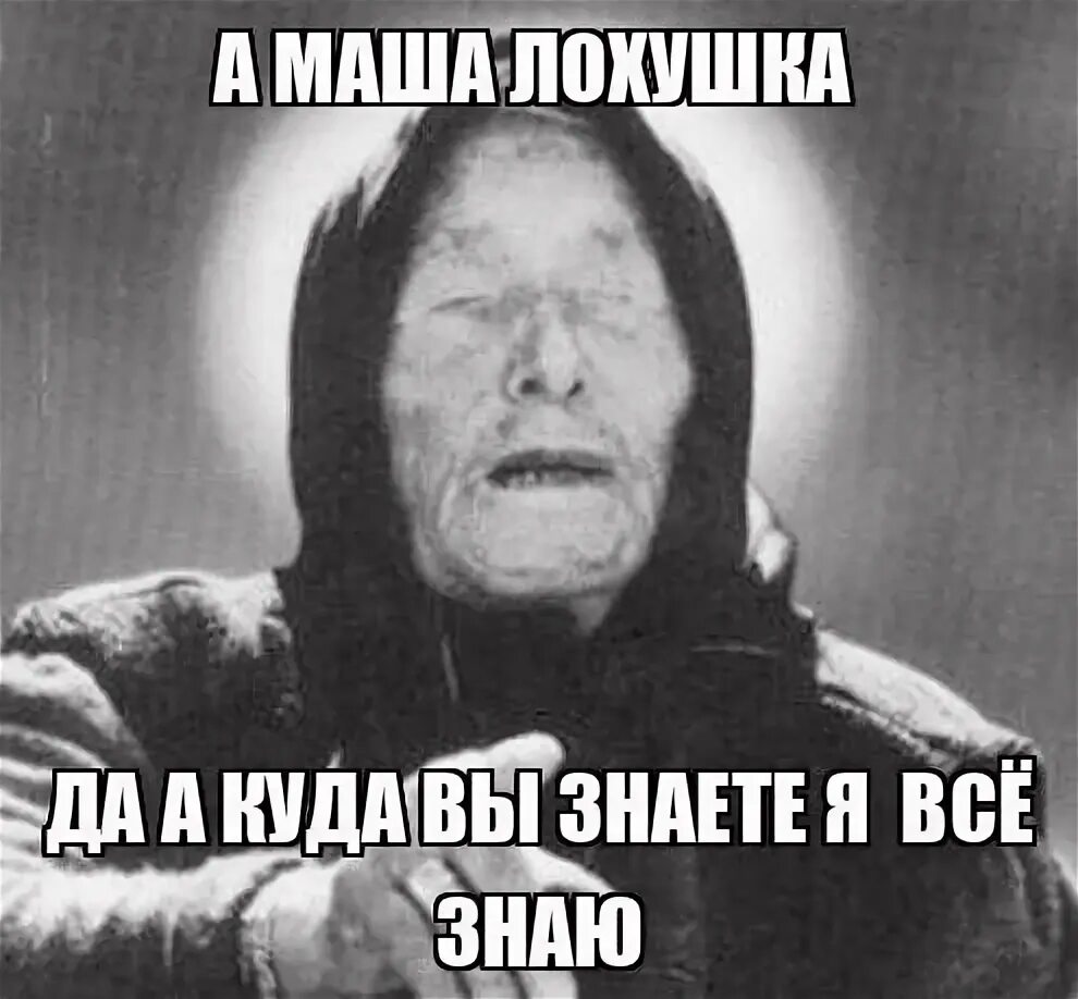 Я буду стараться. Я все знаю давай. Как я тебя узнаю мем. Шутки про саню. Я знаю где ты живешь.