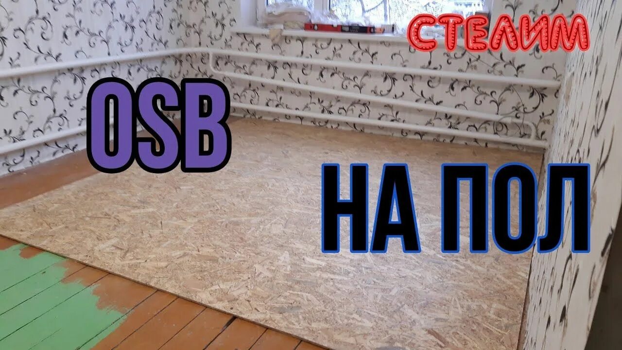 Калькулятор осб плит на пол. Osb на пол. красиво постелить осп на старые полы. аналоги osb плит. выравнивание деревянного пола осб плитой.