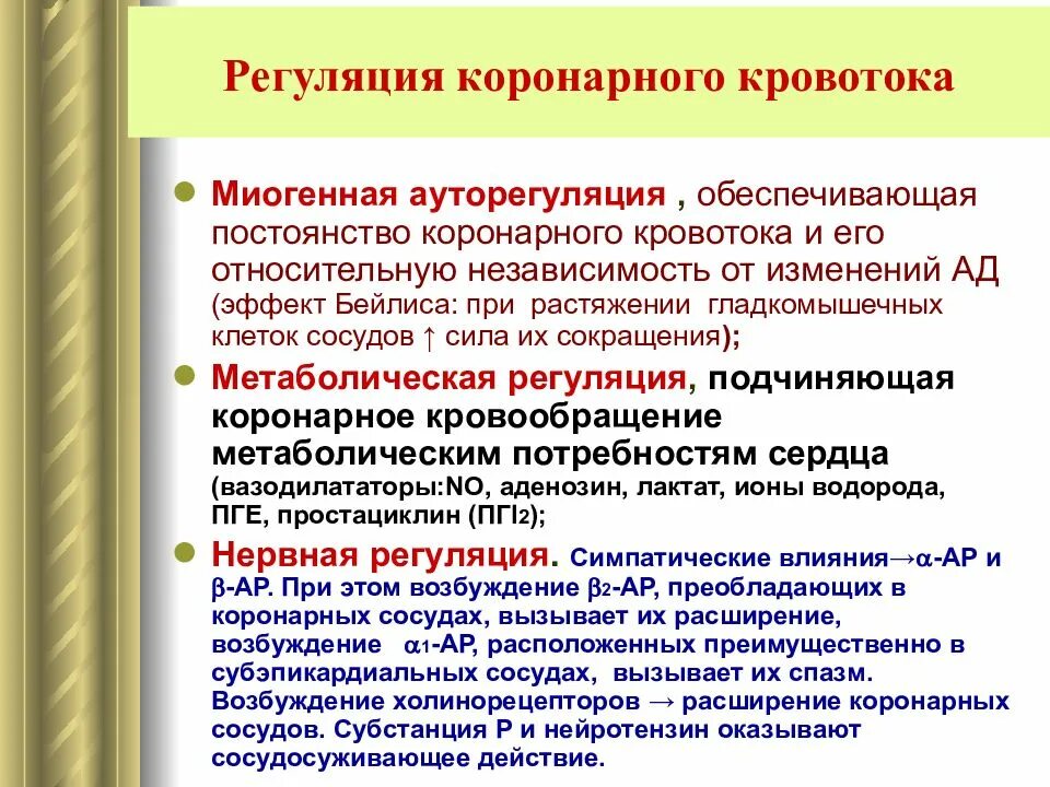 Миогенный механизм регуляции сердца. Регуляция коронарного кровообращения. регуляция кровотока сердца. коронарный кровоток и его регуляция. механизмы коронарного кровотока.