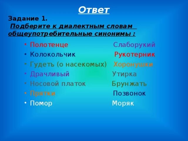 К 5 словам подобрать синонимы. Диалектизмы задания. Значение слова утирка. Задание на диалекты. Подобрать слова диалектизмы.