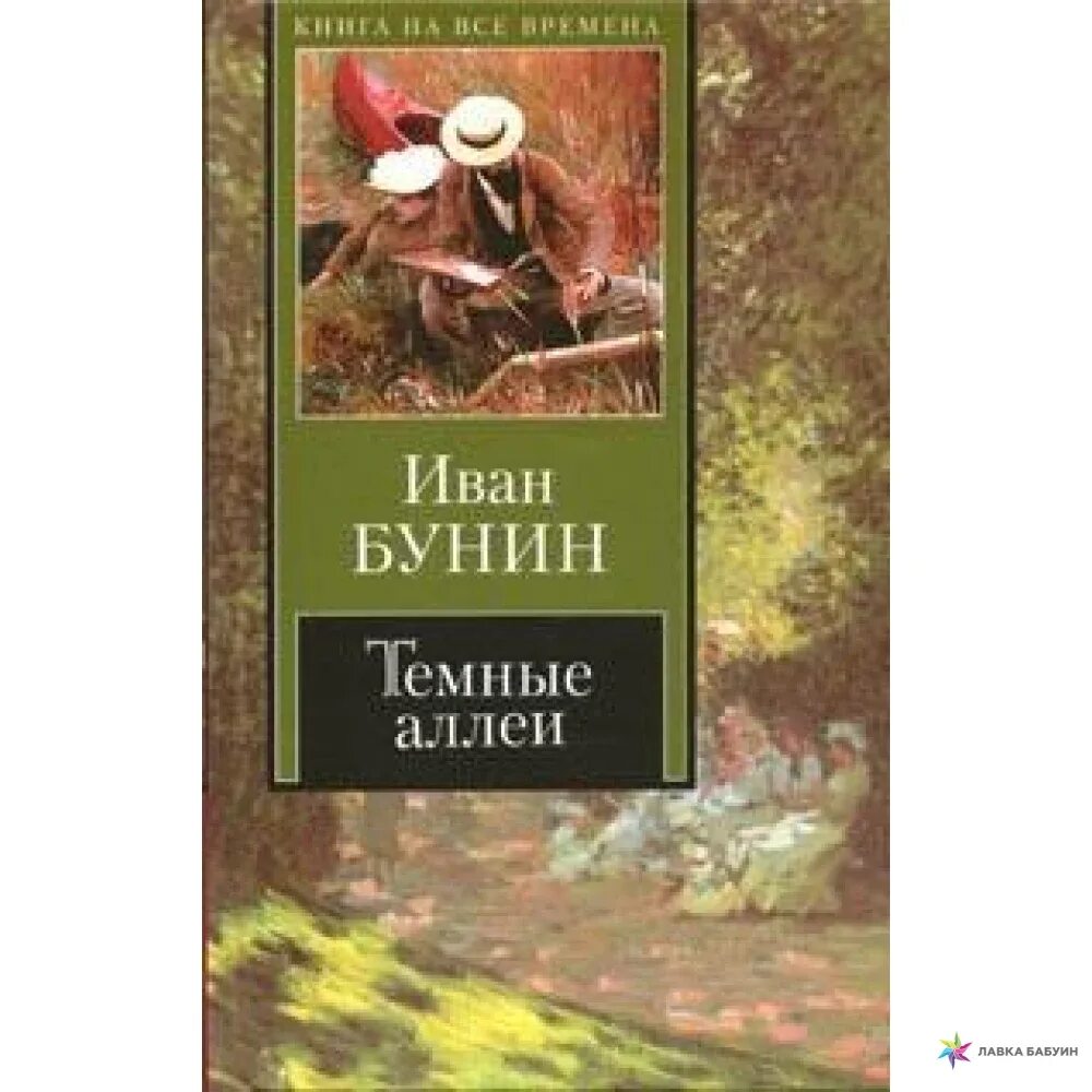 Темные аллеи рассказ ивана бунина. Бунин темные аллеи книга.