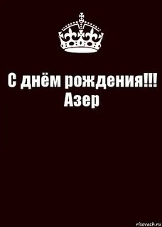 Поздравление с днем рождения мужчине на азербайджанском