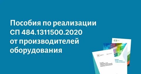 Сп 484.1311500 2020 системы пожарной