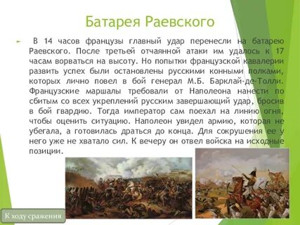 Батарея раевского какая глава