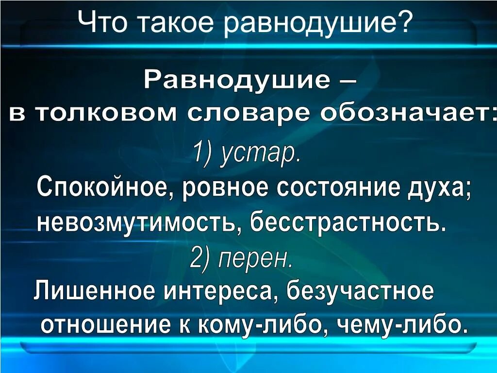 Равнодушие определение. Равнодушие. Рав. Xnj nfrjmt hfdyjleinbt. Что такое равнодушие кратко.