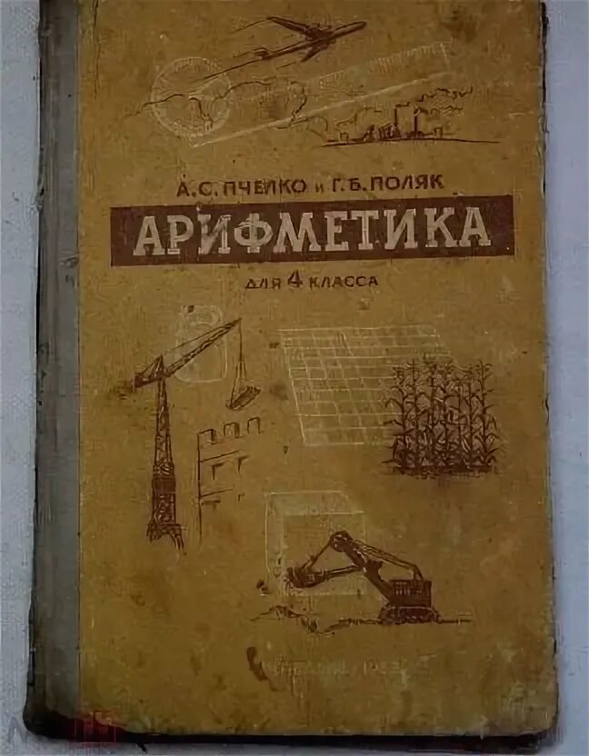 Учебник г б поляк. Пчёлко арифметика 4 класс. Пчёлко поляк арифметика 4 класс. Пчелка поляк арихметика. Математика Пчелко.