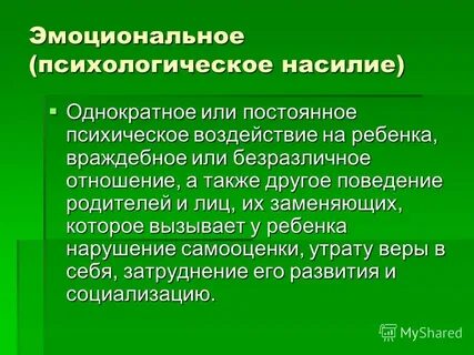 Психическое воздействие на ребенка