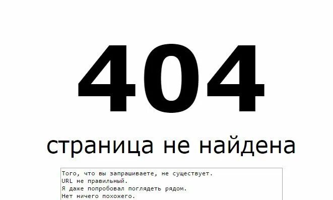 Как исправить ошибку страница не найдена. Как исправить ошибку страница не найдена
