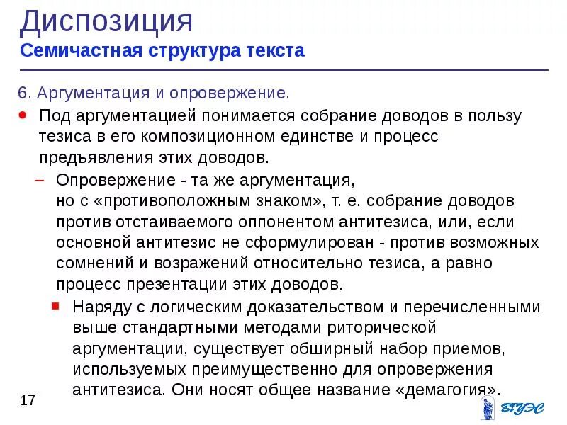 Диспозиция судов. Риторические методы аргументации. Аргументы в пользу Республики. Риторический канон для начальной школы. Аргументирование и опровержение доводов партнера.