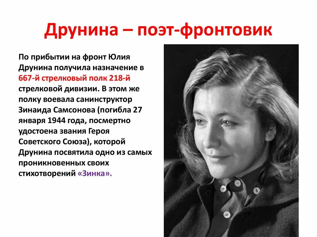 Стих ю друниной зинка. Стих ю друниной зинка