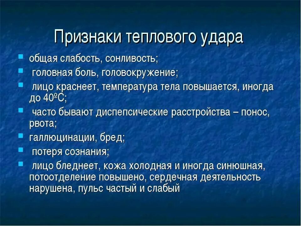 Признаки тепловогоулаоа. Начальные проявления теплового удара у детей. Основные признаки теплового удара. Общие черты теплового и солнечного удара. Тепловой удар симптомы у взрослого