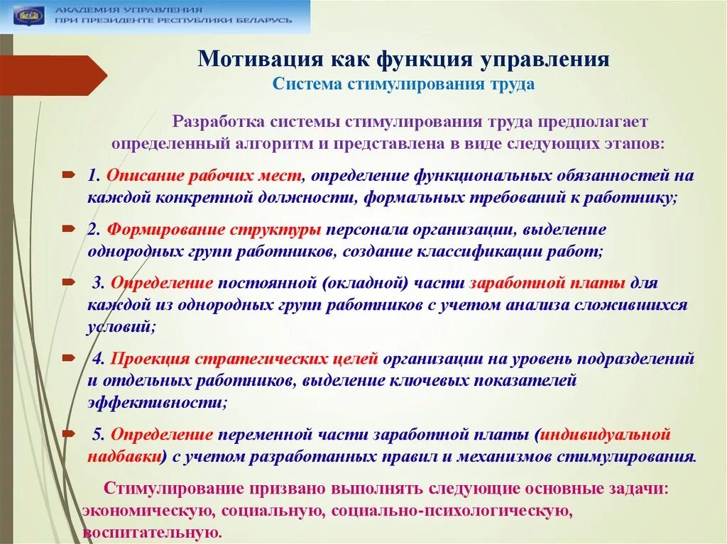 Роль мотивации организации. Задачи мотивации как функции менеджмента. Функции отдела мотивации персонала. Мотивация и стимулирование труда персонала на предприятии. Функции отдела стимулирования труда.