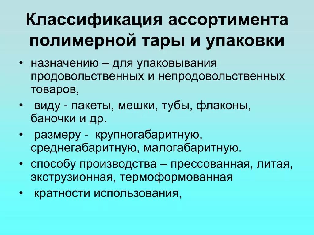 Классификация тары и упаковки. Классификация полимерной тары. Классификация видов тары и упаковки. Классификация и ассортимент полимерной тары и упаковки.