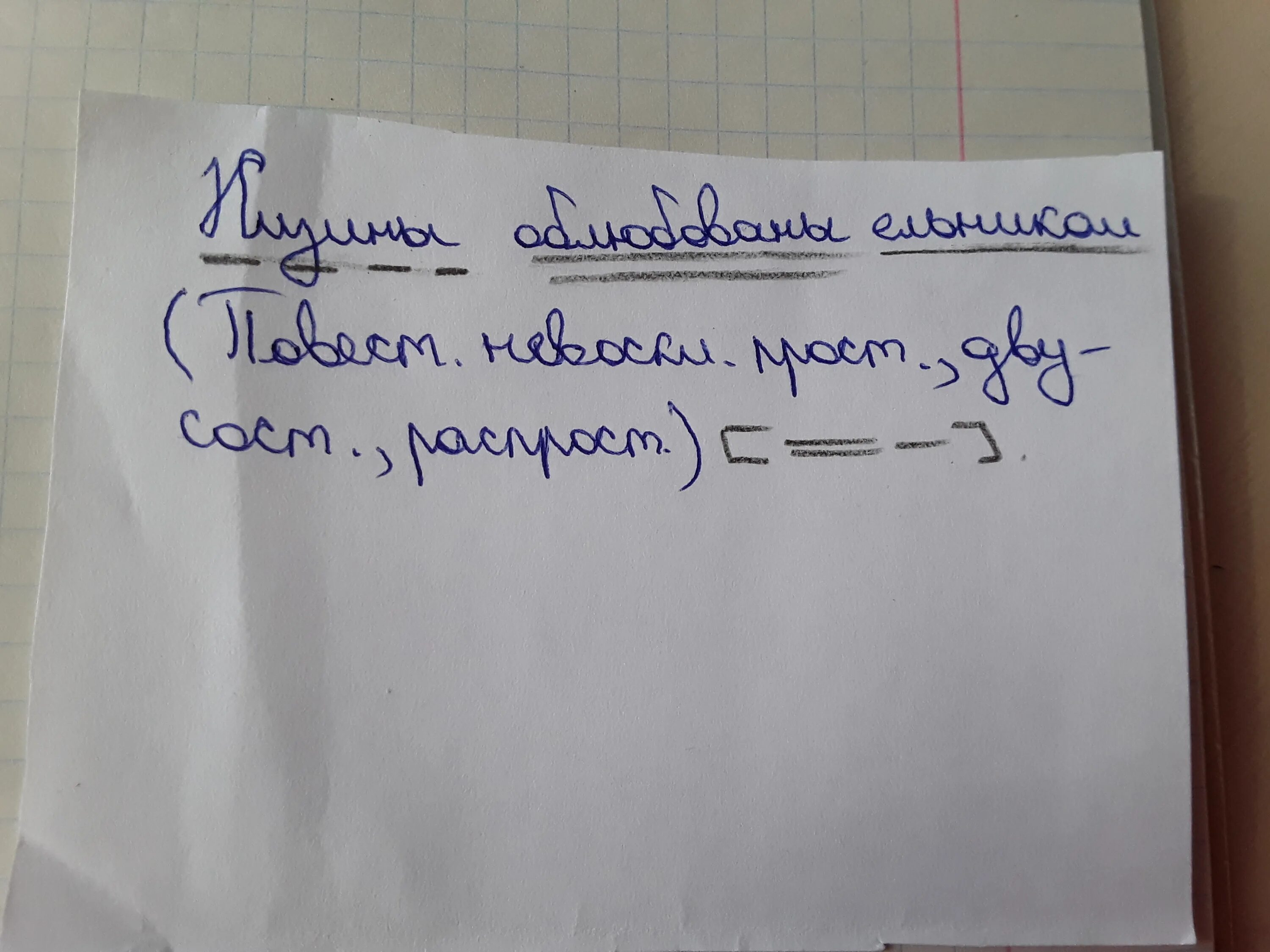 Синтаксический разбор предложения. Синтаксический разбор предложения низины облюбованы ельником. Синтаксический разбор предложения 4 класс. Низины облюбованы ельником синтаксический разбор. Низинах синтаксический разбор