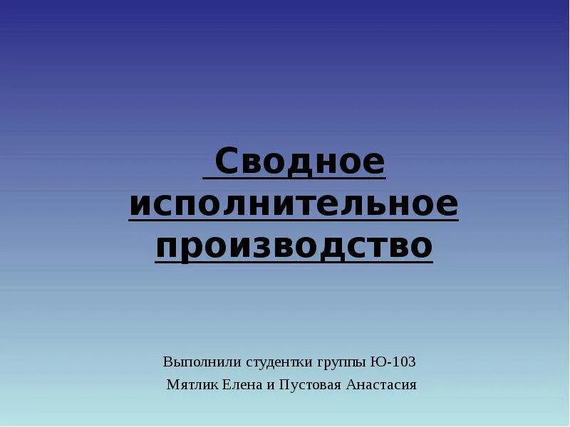 Пристав сводное производство. Сводное исполнительное производство. Сводный по исполнительному производству. Объединить в сводное исполнительное производство. Что такое сводное.