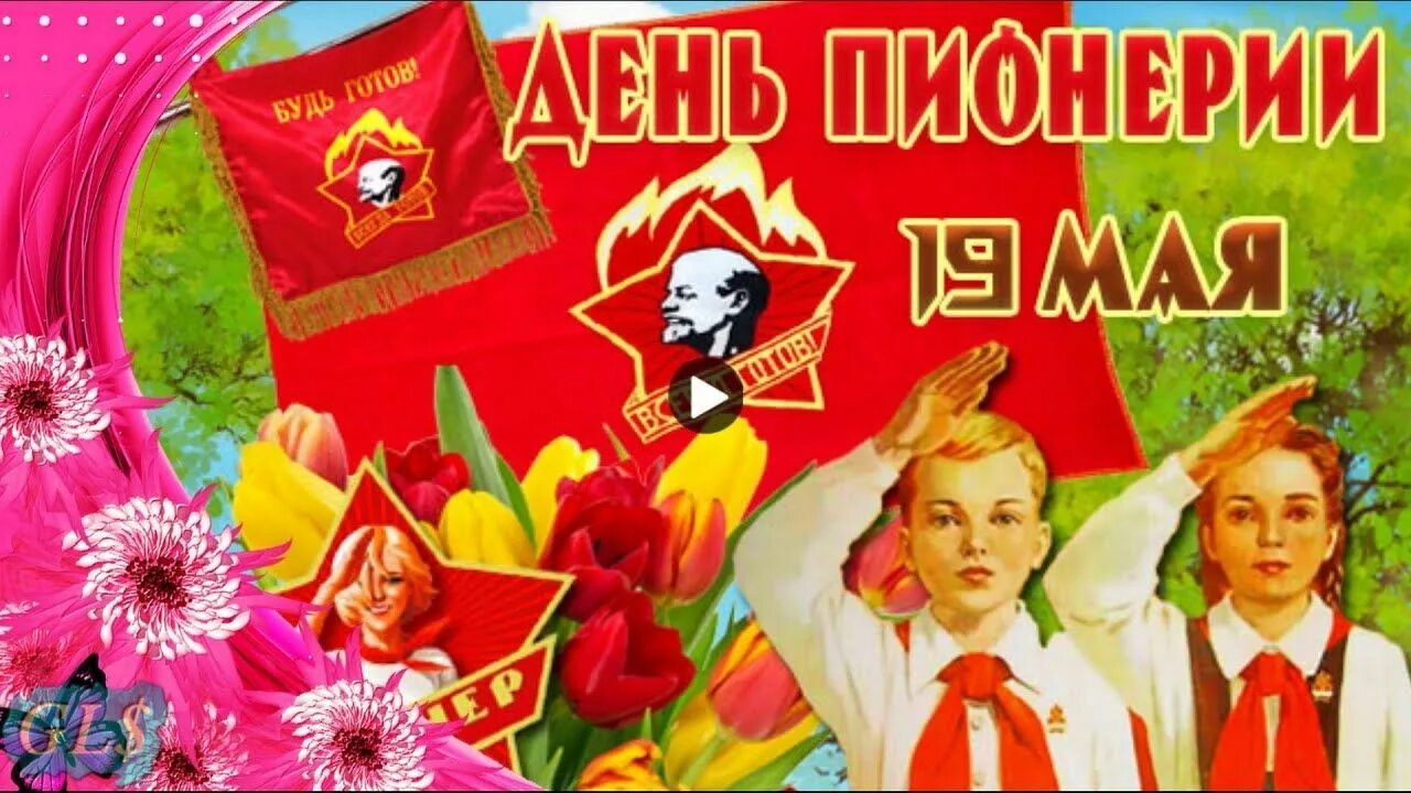 19 Мая день пионерии. Открытки с днем пионерии 19 мая. С днем пионера. Поздравление с днем пионерии 19 мая. День пионерии в 2024