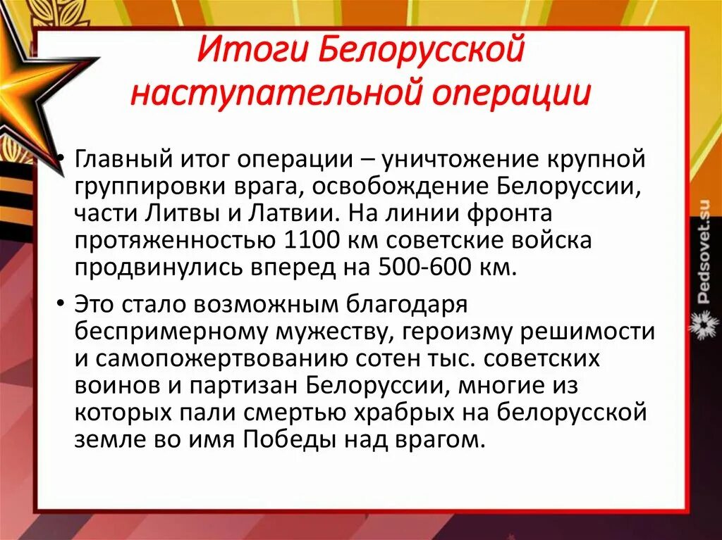 Освобождение Белоруссии итоги. Белорусская операция итоги. Итоги белорусской операции Багратион. Итоги белорусской наступательной операции. Белорусская наступательная операция название