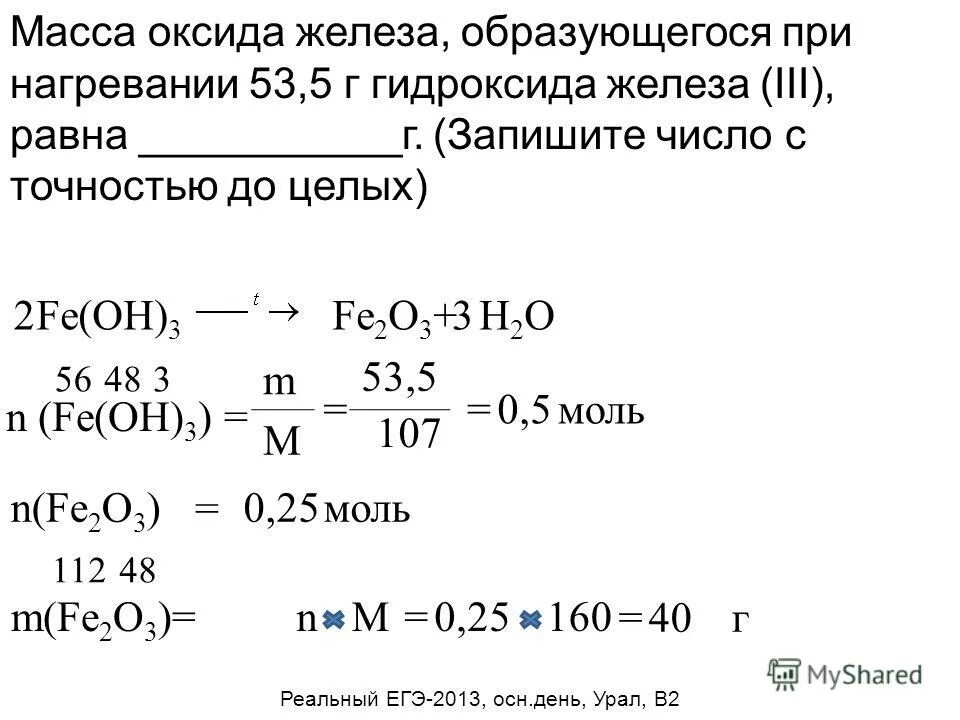 Оксид железа 3 при нагревании образуется железо. Молярную массу гидроксида железа(III). Масса оксида железа 3.