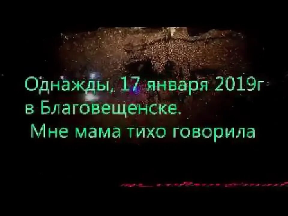 Слушать песни мне мама тихо говорила. Мне мама тихо говорила текст. Мне мама итизхр говорило текст. Песня мне мама тихо говорила. Слова песни мне мама тихо говорила текст.