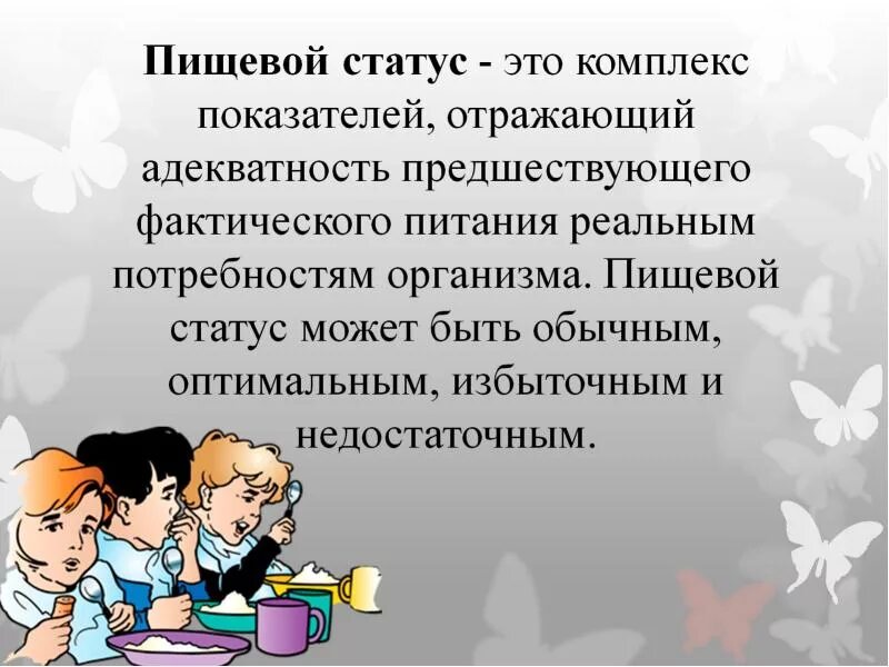 Оценка пищевого статуса. Пищевой статус. Пищевой статус человека. Показатели пищевого статуса гигиена.