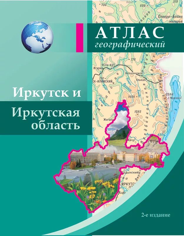 Карты и атласы купить. Географический атлас Иркутской области. Атлас география Иркутской области. Атлас география Иркутской области 8 класс. Атлас по географии Иркутской области.