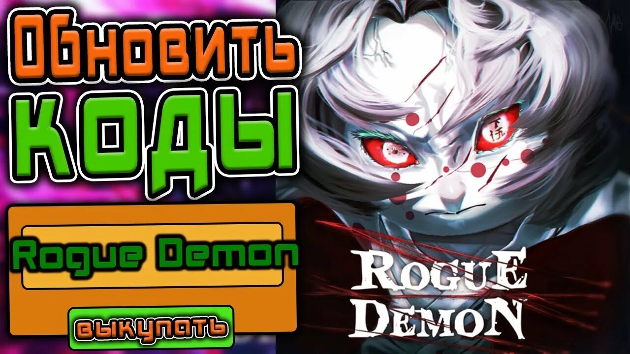Rogue demon codes