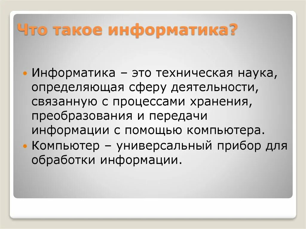 Информатика. Информация это в информатике. Информатика определение кратко. Информатика 7 класс. Текст это данные информатика