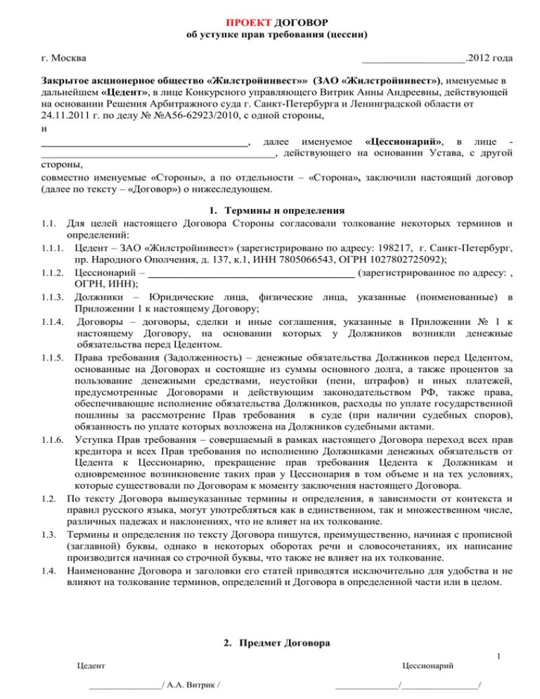 Договор уступки прав требования. Договор переуступки прав требования.