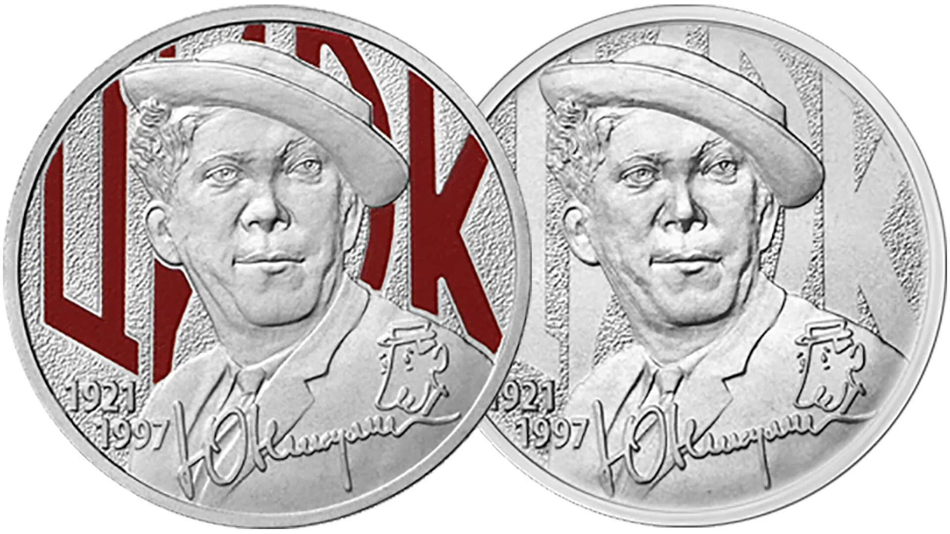 Никулин цветная. 25 Рублей Никулин монета. Юбилейная монета 25 рублей Никулин.