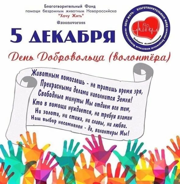 Из чего просят выйти добровольцев 5 букв. День волонтера пожелания. международный день добровольцев. поздравление волонтеров. волонтеру поздравление с днем рождения.