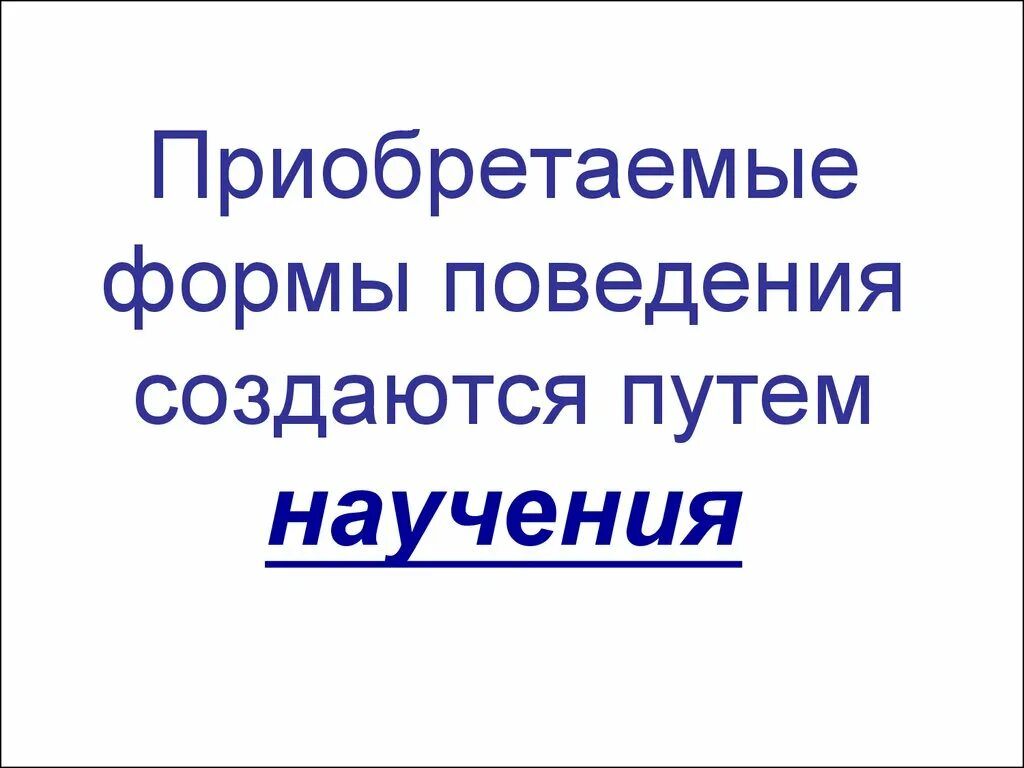 Приобретенные формы поведения таблица 8 класс. Приобретенные формы поведения.