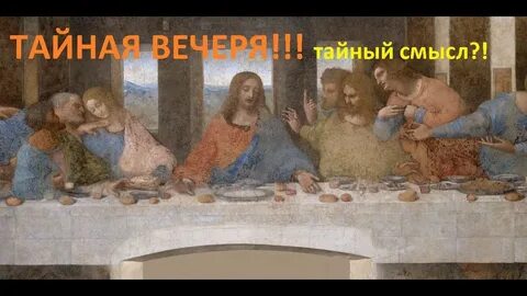 Вечеря твоя тайная
