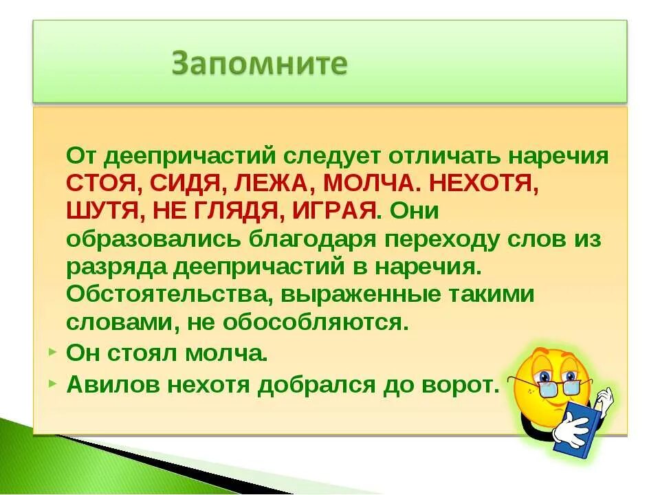 Важно помнить в наречиях на о. Продолжи поговорку не спеши языком. Не спеша наречие. Наречия образование от диепричастии. Не спеша наречие.