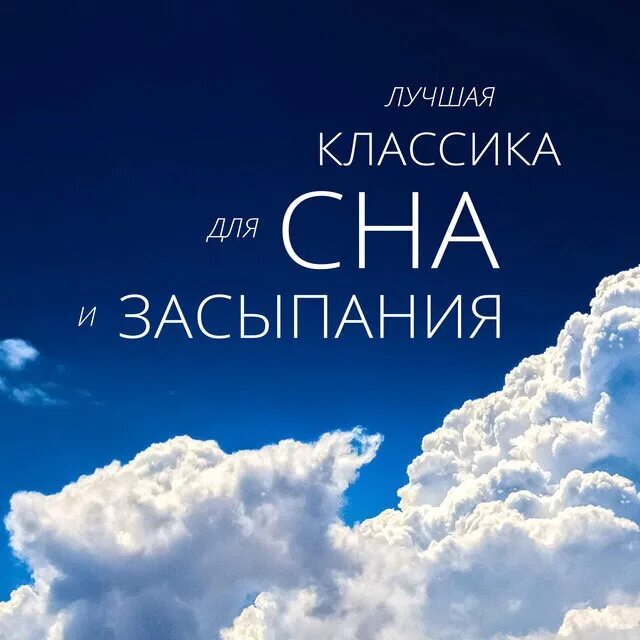 Классика для сна. Лучшая классика для сна и засыпания. Классическая музыка для сна. Слушать классическую музыку для сна. Слушать спокойную музыку без слов для детей