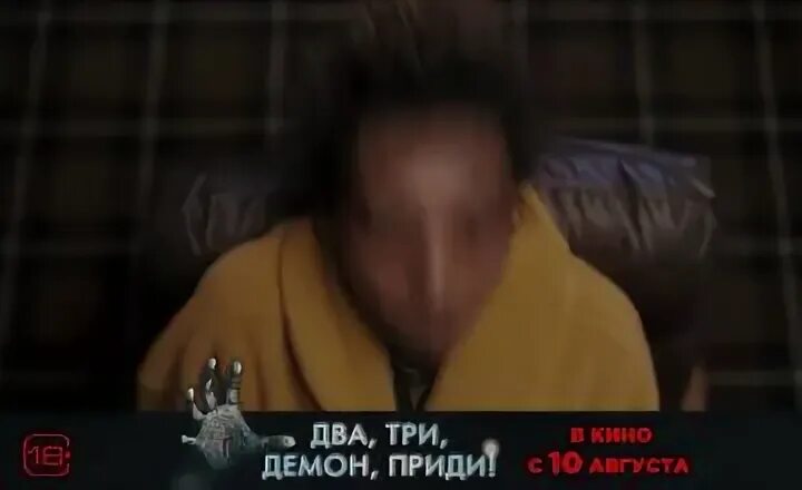 Два три демон приди 2. Два три демон приди 2