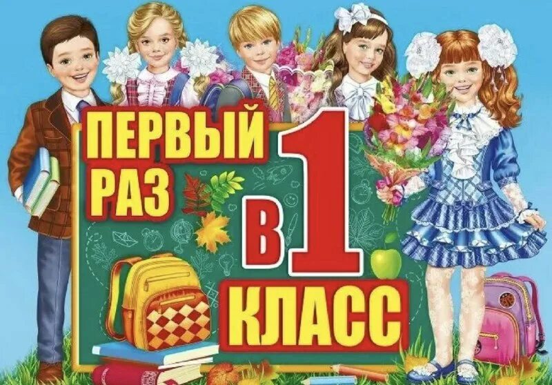 Включи 1 класс. Первый раз в первый класс. Плакат первый раз в первый класс. Плакат "первый раз в 1 класс!". Первый рас в первый класс.